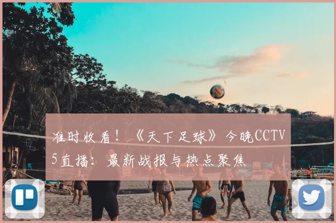 准时收看！《天下足球》今晚CCTV5直播：最新战报与热点聚焦