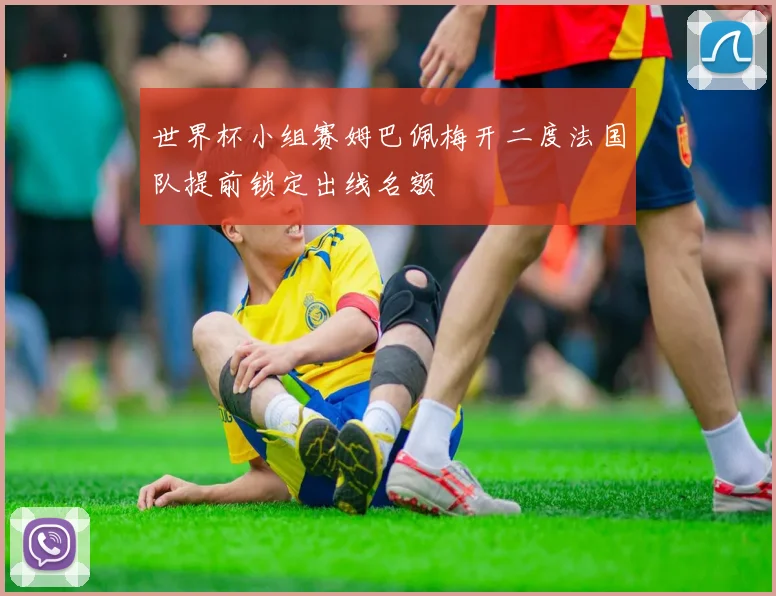 世界杯小组赛姆巴佩梅开二度法国队提前锁定出线名额