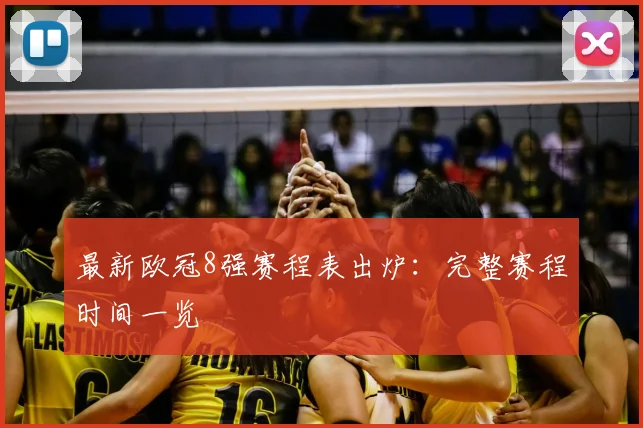 最新欧冠8强赛程表出炉：完整赛程时间一览