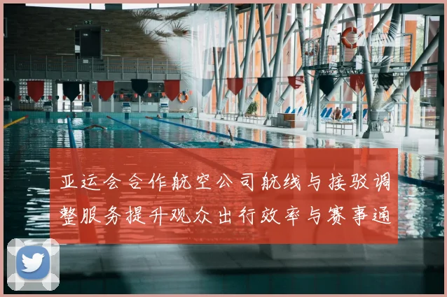 亚运会合作航空公司航线与接驳调整服务提升观众出行效率与赛事通达性