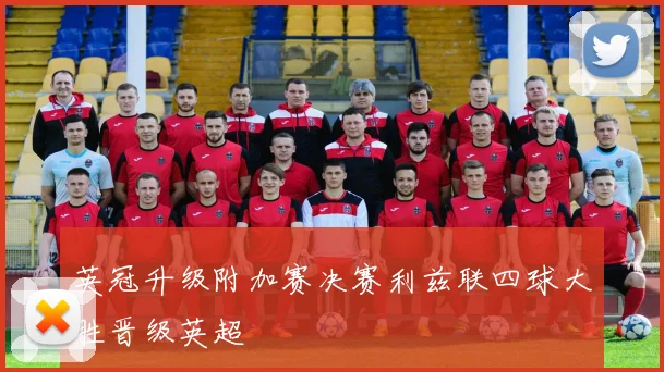 英冠升级附加赛决赛利兹联四球大胜晋级英超