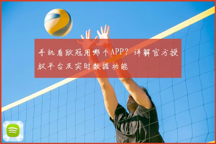 手机看欧冠用哪个APP？详解官方授权平台及实时数据功能