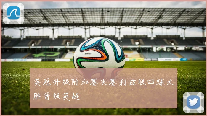英冠升级附加赛决赛利兹联四球大胜晋级英超